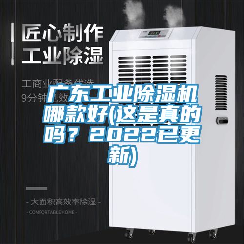 廣東工業(yè)除濕機哪款好(這是真的嗎？2022已更新)