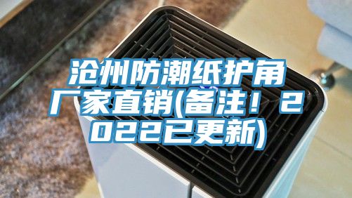 滄州防潮紙護角廠家直銷(備注！2022已更新)