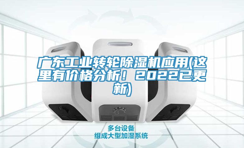 廣東工業(yè)轉(zhuǎn)輪除濕機應用(這里有價格分析！2022已更新)