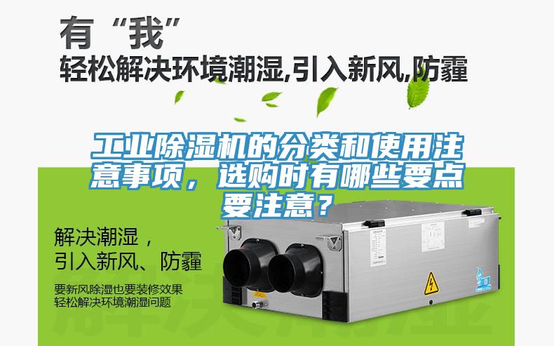 工業(yè)除濕機的分類和使用注意事項，選購時有哪些要點要注意？