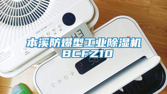 本溪防爆型工業(yè)除濕機 BCFZ10