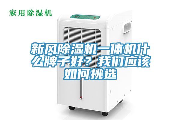 新風除濕機一體機什么牌子好？我們應該如何挑選