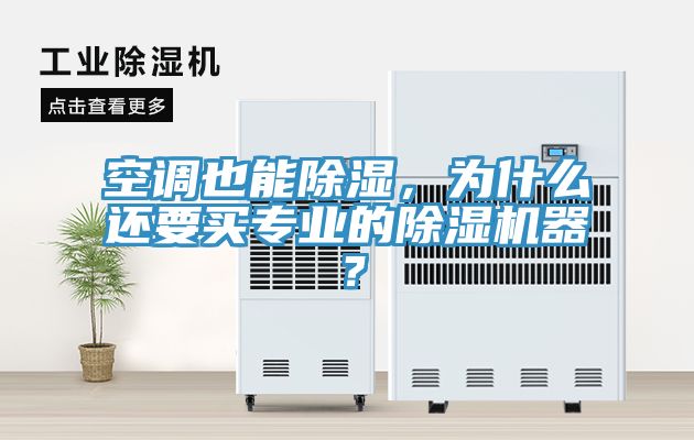 空調也能除濕，為什么還要買專業(yè)的除濕機器？