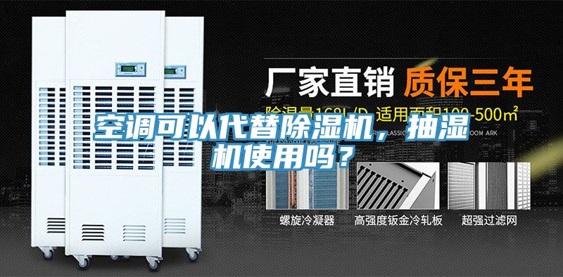 空調(diào)可以代替除濕機，抽濕機使用嗎？