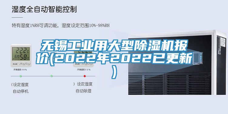 無錫工業(yè)用大型除濕機報價(2022年2022已更新)