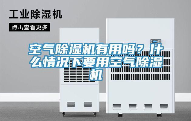 空氣除濕機(jī)有用嗎？什么情況下要用空氣除濕機(jī)