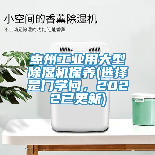 惠州工業(yè)用大型除濕機保養(yǎng)(選擇是門學問，2022已更新)