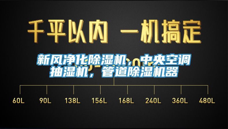 新風(fēng)凈化除濕機(jī)，中央空調(diào)抽濕機(jī)，管道除濕機(jī)器