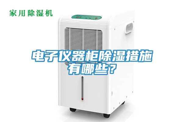 電子儀器柜除濕措施有哪些？