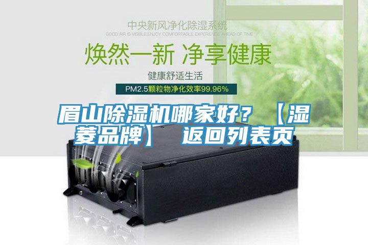 眉山除濕機哪家好？【濕菱品牌】 返回列表頁