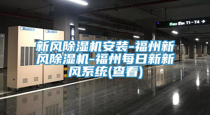 新風除濕機安裝-福州新風除濕機-福州每日新新風系統(tǒng)(查看)