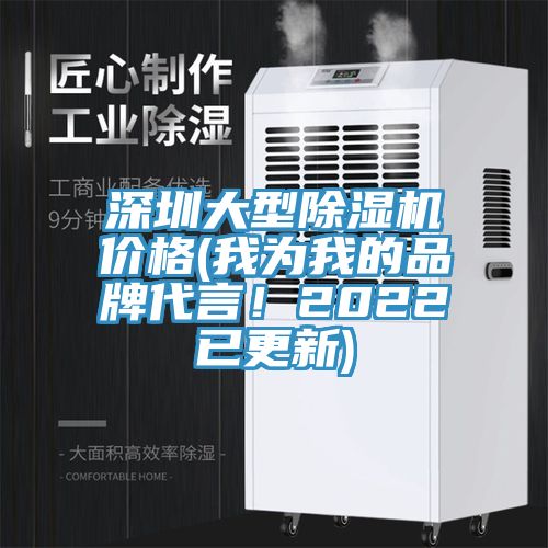 深圳大型除濕機(jī)價(jià)格(我為我的品牌代言！2022已更新)