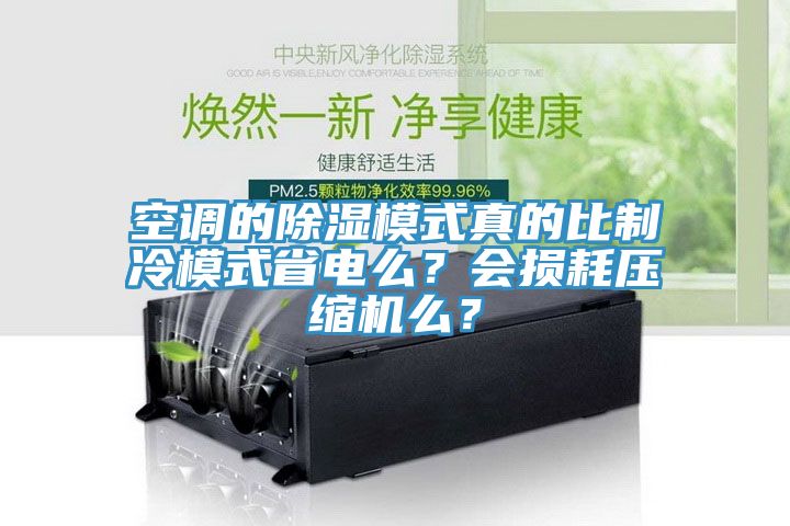 空調(diào)的除濕模式真的比制冷模式省電么？會損耗壓縮機么？