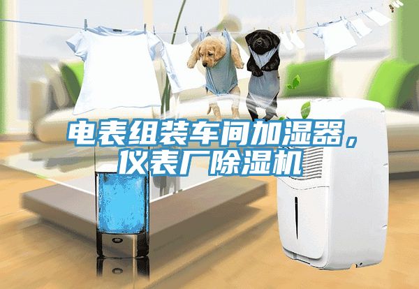 電表組裝車間加濕器，儀表廠除濕機(jī)