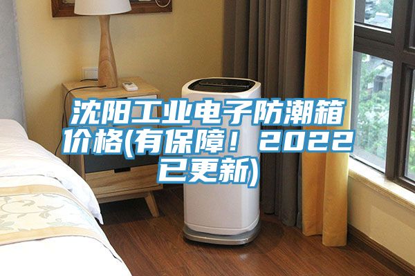 沈陽工業(yè)電子防潮箱價格(有保障！2022已更新)