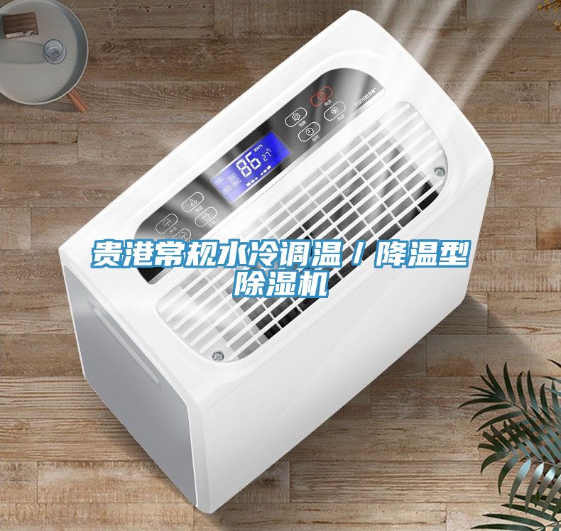 貴港常規(guī)水冷調溫／降溫型除濕機