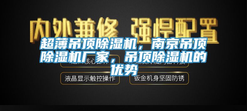 超薄吊頂除濕機(jī)，南京吊頂除濕機(jī)廠家，吊頂除濕機(jī)的優(yōu)勢(shì)