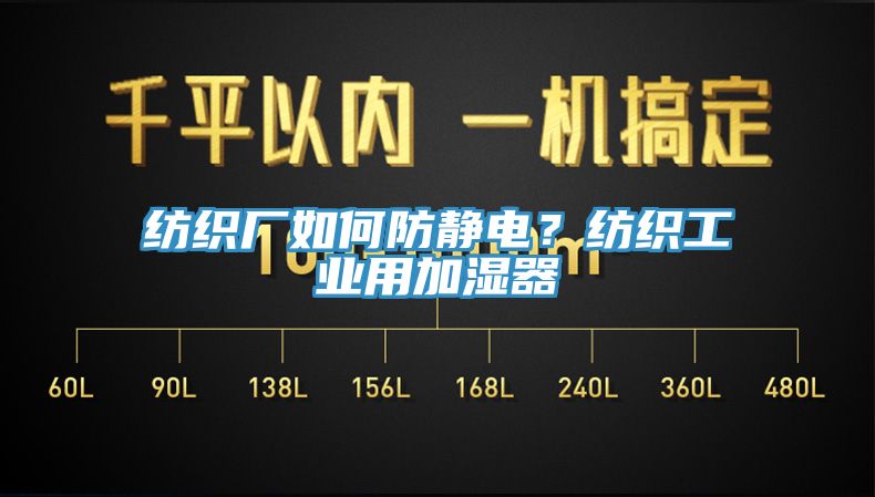 紡織廠如何防靜電？紡織工業(yè)用加濕器