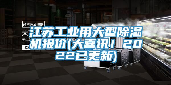 江蘇工業(yè)用大型除濕機報價(大喜訊！2022已更新)