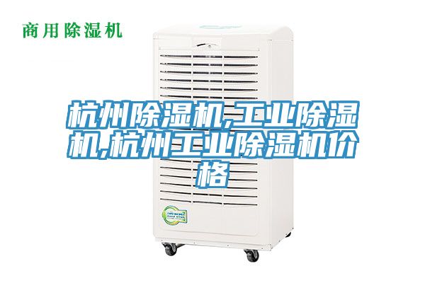 杭州除濕機,工業(yè)除濕機,杭州工業(yè)除濕機價格