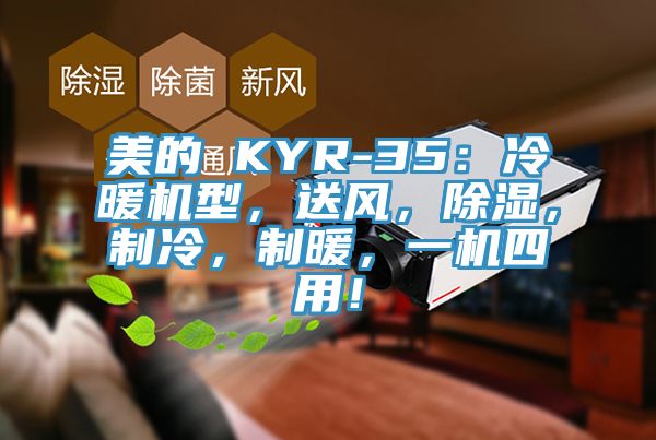 美的 KYR-35：冷暖機型，送風，除濕，制冷，制暖，一機四用！