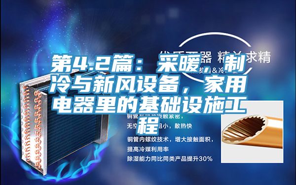 第4.2篇：采暖，制冷與新風設備，家用電器里的基礎設施工程