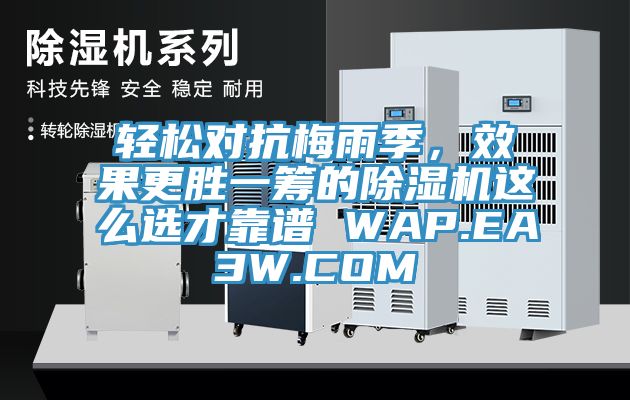 輕松對抗梅雨季，效果更勝一籌的除濕機(jī)這么選才靠譜 WAP.EA3W.COM