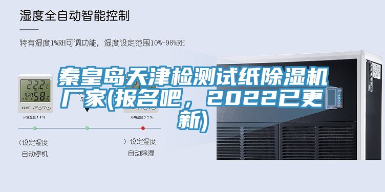 秦皇島天津檢測(cè)試紙除濕機(jī)廠家(報(bào)名吧，2022已更新)