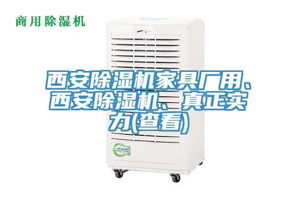 西安除濕機家具廠用、西安除濕機、真正實力(查看)