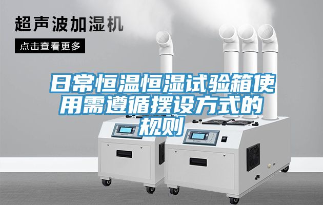 日常恒溫恒濕試驗箱使用需遵循擺設方式的規(guī)則