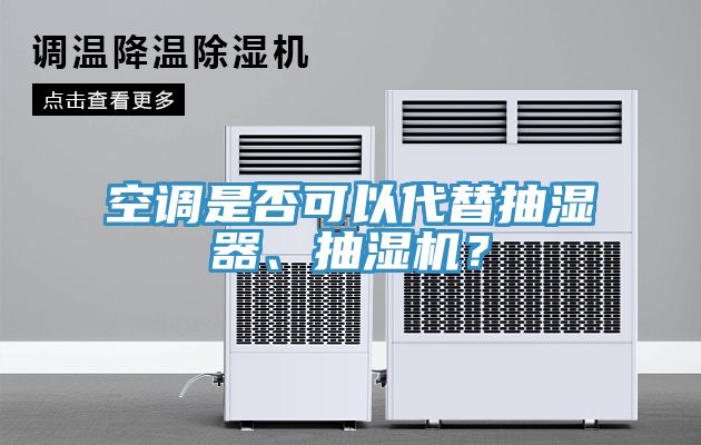 空調是否可以代替抽濕器、抽濕機？