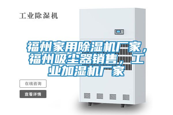 福州家用除濕機廠家，福州吸塵器銷售，工業(yè)加濕機廠家