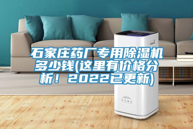 石家莊藥廠專用除濕機多少錢(這里有價格分析！2022已更新)