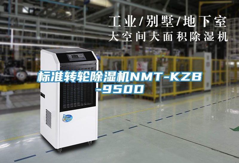 標準轉(zhuǎn)輪除濕機NMT-KZB-950D