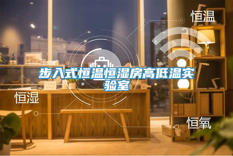 步入式恒溫恒濕房高低溫實(shí)驗室
