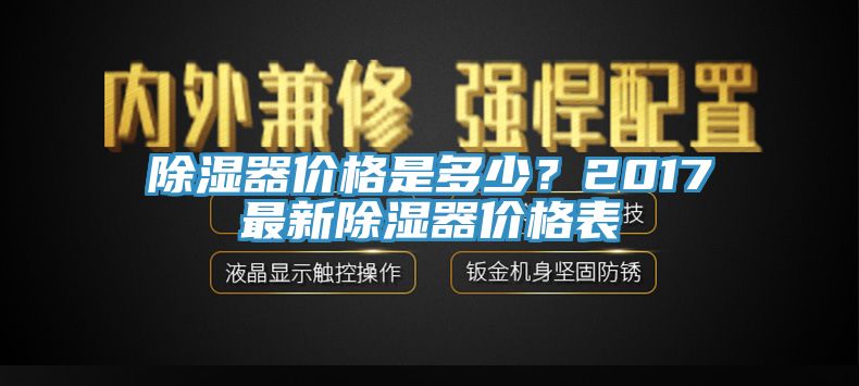 除濕器價格是多少？2017最新除濕器價格表