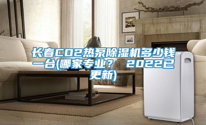 長春CO2熱泵除濕機多少錢一臺(哪家專業(yè)？ 2022已更新)