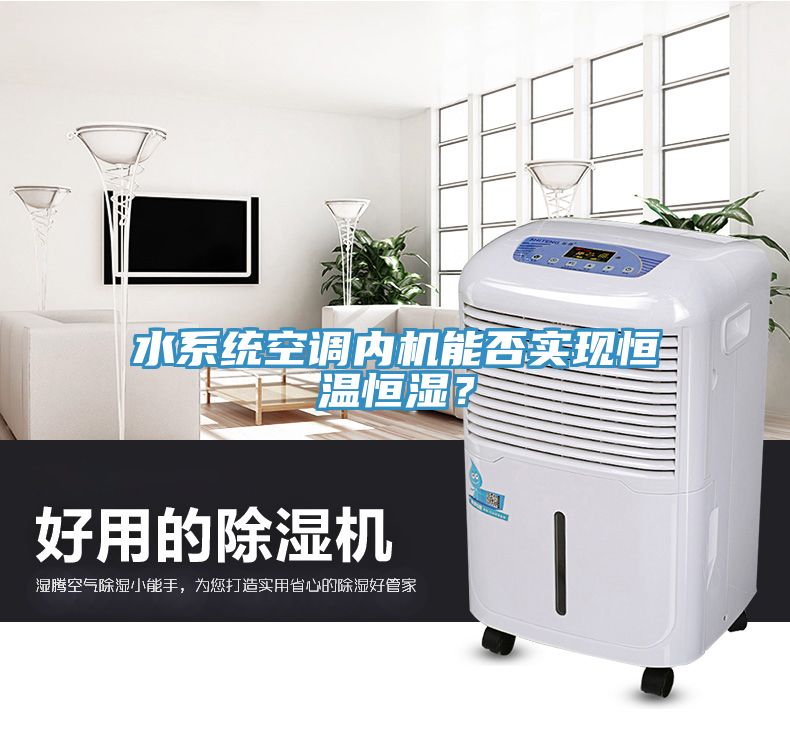 水系統(tǒng)空調(diào)內(nèi)機(jī)能否實(shí)現(xiàn)恒溫恒濕？
