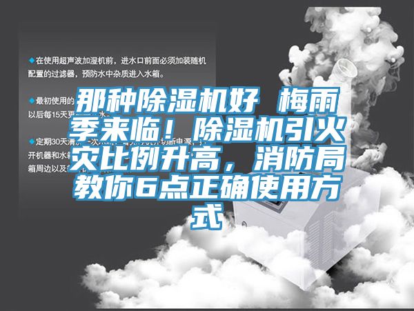 那種除濕機好 梅雨季來臨！除濕機引火災(zāi)比例升高，消防局教你6點正確使用方式