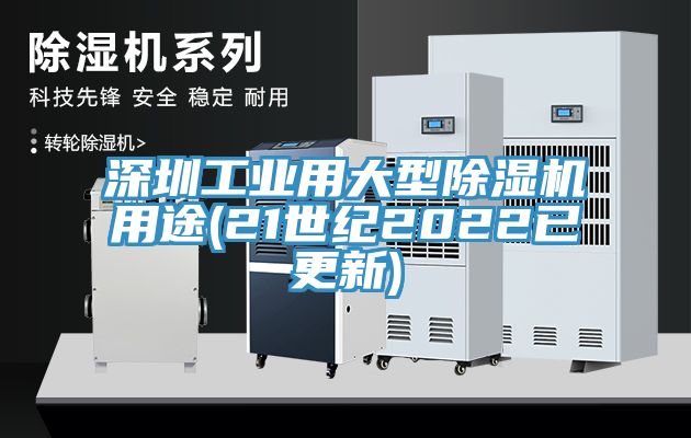 深圳工業(yè)用大型除濕機(jī)用途(21世紀(jì)2022已更新)