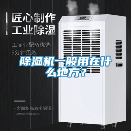 除濕機(jī)一般用在什么地方？