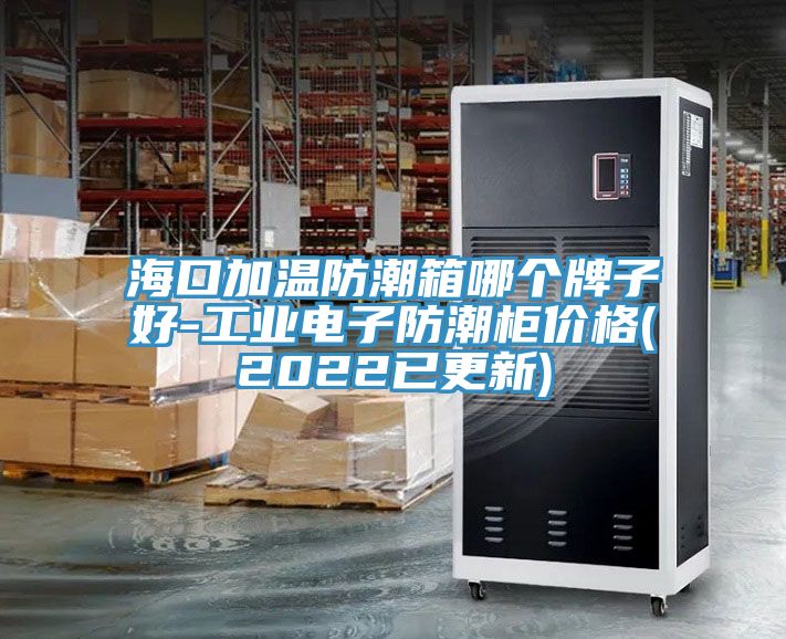 海口加溫防潮箱哪個牌子好-工業(yè)電子防潮柜價格(2022已更新)