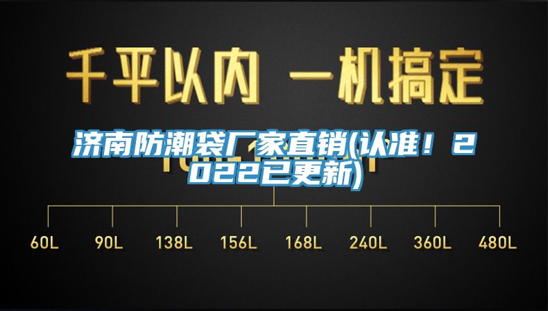 濟南防潮袋廠家直銷(認準！2022已更新)