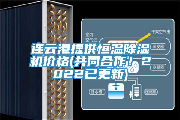 連云港提供恒溫除濕機(jī)價(jià)格(共同合作！2022已更新)