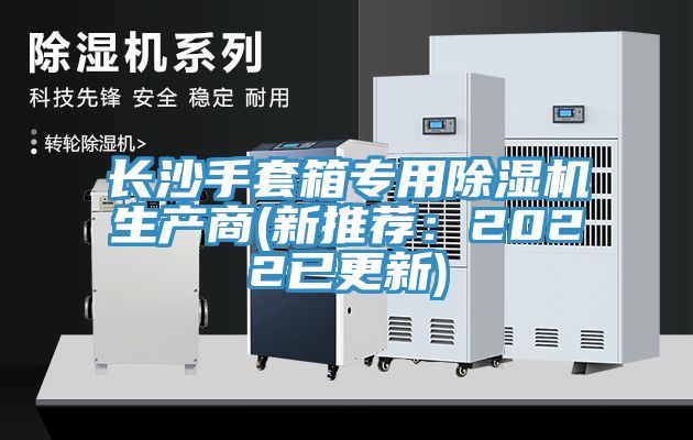 長沙手套箱專用除濕機生產(chǎn)商(新推薦：2022已更新)