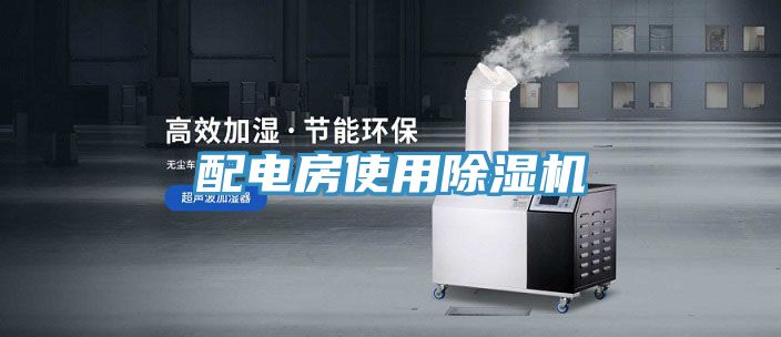 配電房使用除濕機(jī)