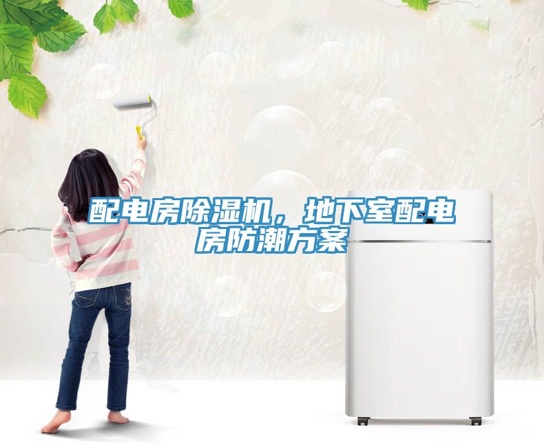 配電房除濕機，地下室配電房防潮方案