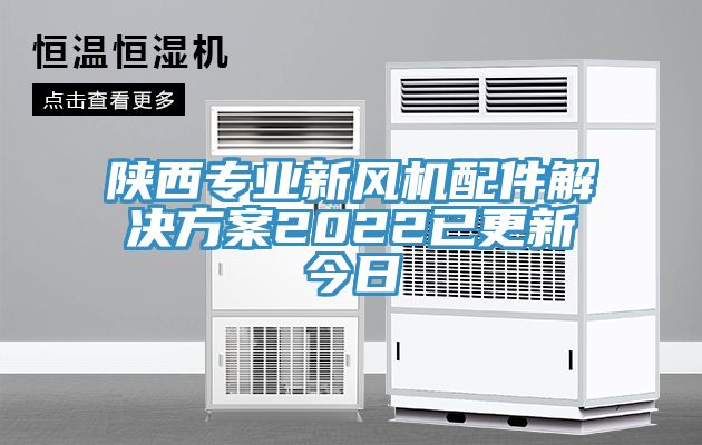 陜西專業(yè)新風(fēng)機(jī)配件解決方案2022已更新今日