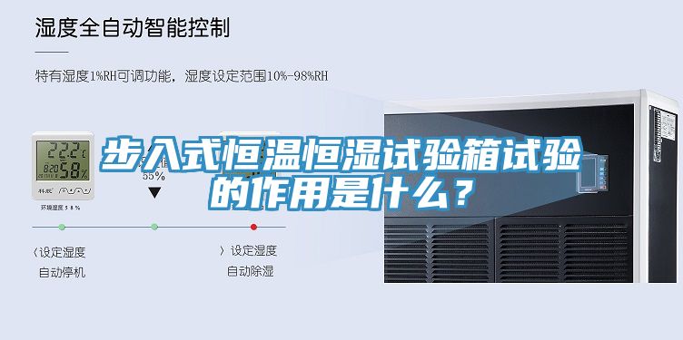 步入式恒溫恒濕試驗箱試驗的作用是什么？