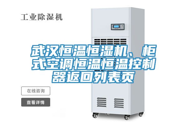 武漢恒溫恒濕機(jī)、柜式空調(diào)恒溫恒溫控制器返回列表頁